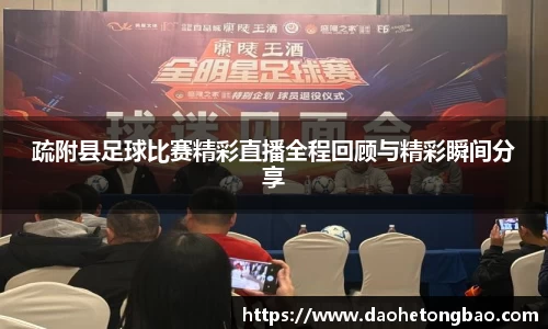 疏附县足球比赛精彩直播全程回顾与精彩瞬间分享