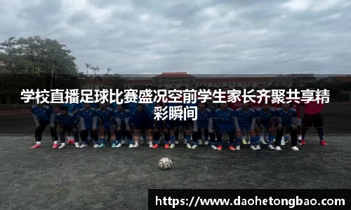 学校直播足球比赛盛况空前学生家长齐聚共享精彩瞬间