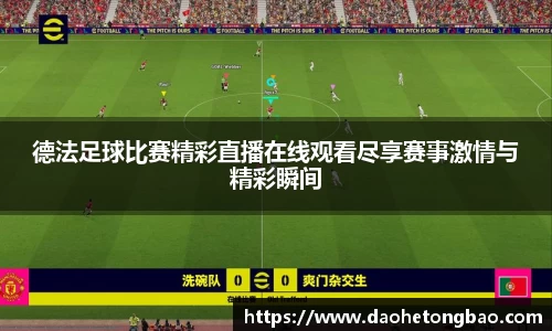 德法足球比赛精彩直播在线观看尽享赛事激情与精彩瞬间