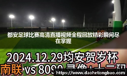 都安足球比赛高清直播视频全程回放精彩瞬间尽在掌握