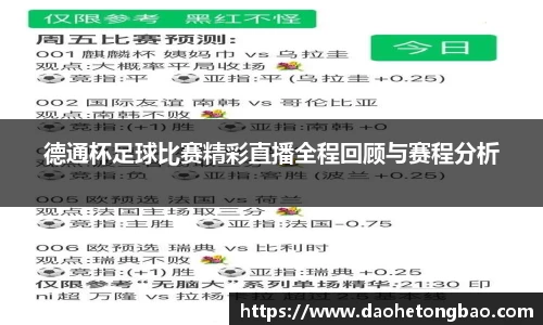 德通杯足球比赛精彩直播全程回顾与赛程分析