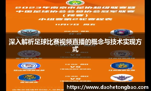深入解析足球比赛视频直播的概念与技术实现方式