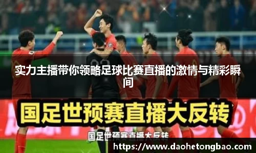 实力主播带你领略足球比赛直播的激情与精彩瞬间