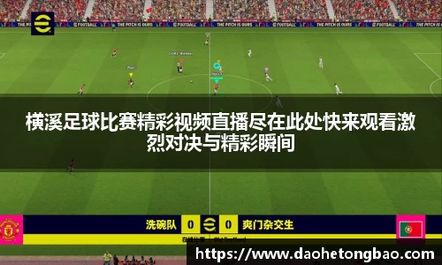 横溪足球比赛精彩视频直播尽在此处快来观看激烈对决与精彩瞬间