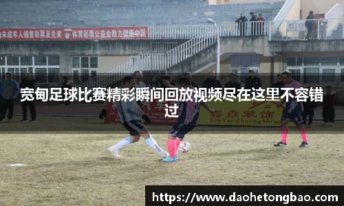 宽甸足球比赛精彩瞬间回放视频尽在这里不容错过