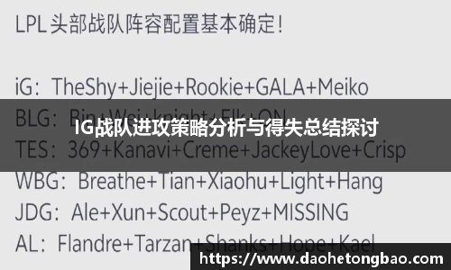 IG战队进攻策略分析与得失总结探讨