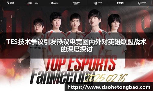 TES技术争议引发热议电竞圈内外对英雄联盟战术的深度探讨