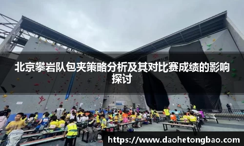 北京攀岩队包夹策略分析及其对比赛成绩的影响探讨
