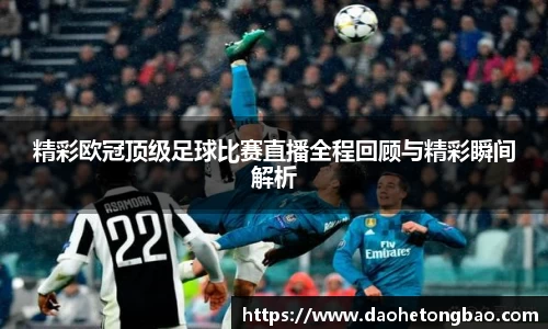 精彩欧冠顶级足球比赛直播全程回顾与精彩瞬间解析