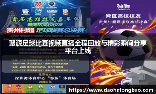 聚源足球比赛视频直播全程回放与精彩瞬间分享平台上线