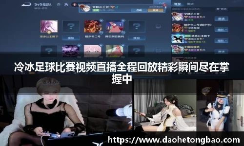 冷冰足球比赛视频直播全程回放精彩瞬间尽在掌握中