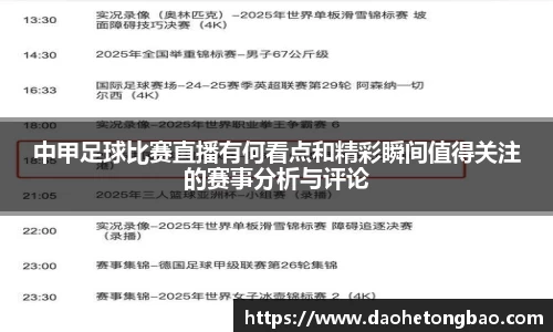 中甲足球比赛直播有何看点和精彩瞬间值得关注的赛事分析与评论