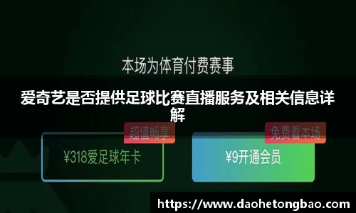 爱奇艺是否提供足球比赛直播服务及相关信息详解