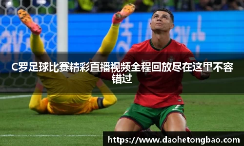 C罗足球比赛精彩直播视频全程回放尽在这里不容错过