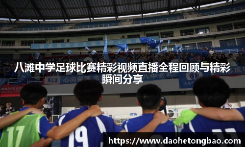 八滩中学足球比赛精彩视频直播全程回顾与精彩瞬间分享