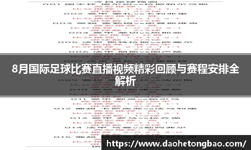 8月国际足球比赛直播视频精彩回顾与赛程安排全解析
