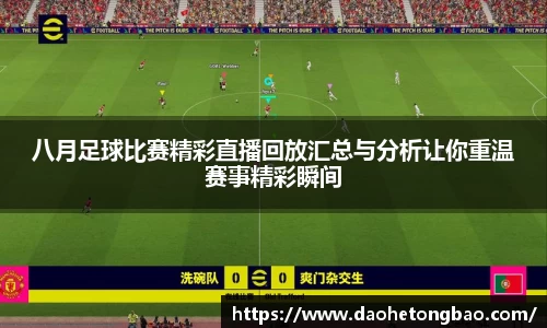 八月足球比赛精彩直播回放汇总与分析让你重温赛事精彩瞬间