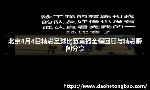北京4月4日精彩足球比赛直播全程回顾与精彩瞬间分享
