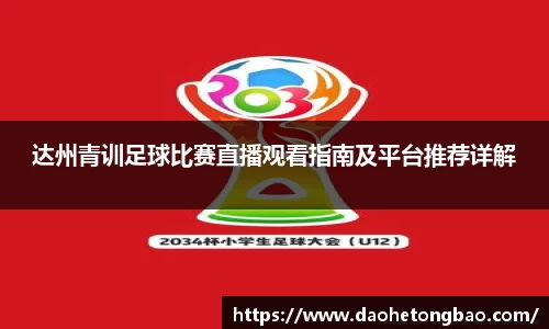 达州青训足球比赛直播观看指南及平台推荐详解