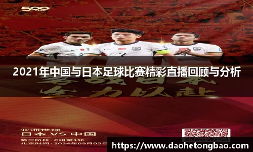 2021年中国与日本足球比赛精彩直播回顾与分析
