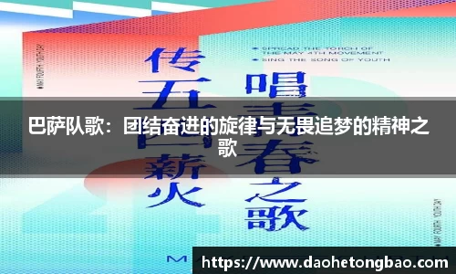 巴萨队歌：团结奋进的旋律与无畏追梦的精神之歌