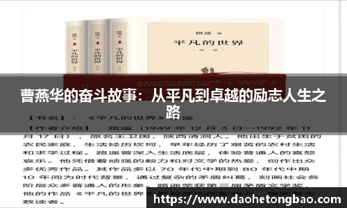 曹燕华的奋斗故事：从平凡到卓越的励志人生之路