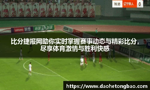 比分捷报网助你实时掌握赛事动态与精彩比分，尽享体育激情与胜利快感