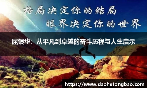 屈银华：从平凡到卓越的奋斗历程与人生启示