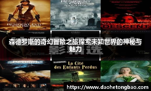 森德罗斯的奇幻冒险之旅探索未知世界的神秘与魅力