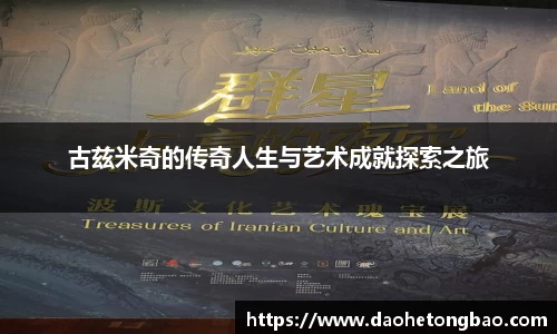 古兹米奇的传奇人生与艺术成就探索之旅