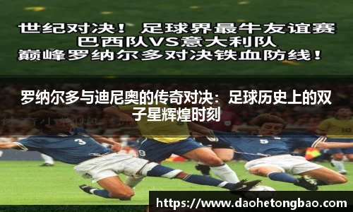 罗纳尔多与迪尼奥的传奇对决：足球历史上的双子星辉煌时刻