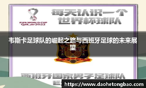 韦斯卡足球队的崛起之路与西班牙足球的未来展望