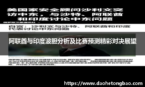 阿联酋与印度波胆分析及比赛预测精彩对决展望