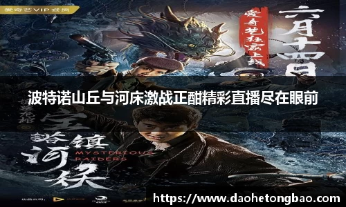 波特诺山丘与河床激战正酣精彩直播尽在眼前