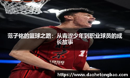 范子铭的篮球之路：从青涩少年到职业球员的成长故事