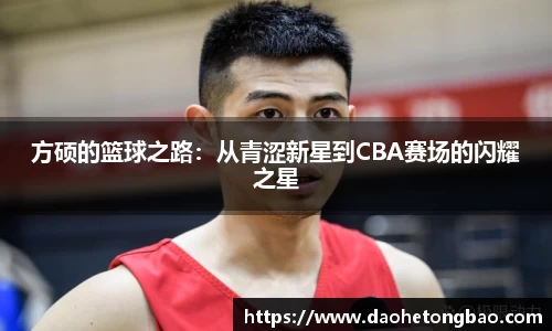 方硕的篮球之路：从青涩新星到CBA赛场的闪耀之星