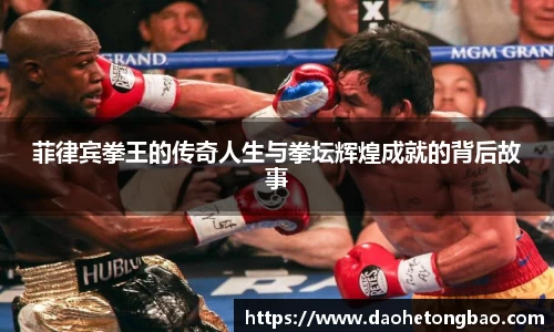 菲律宾拳王的传奇人生与拳坛辉煌成就的背后故事