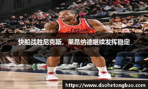 快船战胜尼克斯，莱昂纳德继续发挥稳定