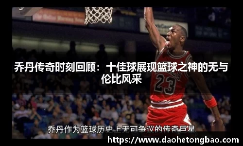 乔丹传奇时刻回顾：十佳球展现篮球之神的无与伦比风采