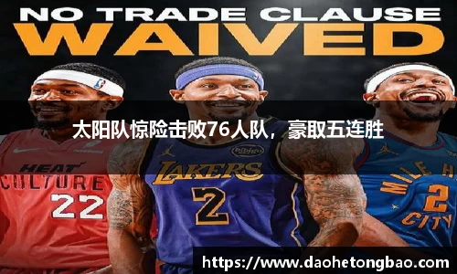 太阳队惊险击败76人队，豪取五连胜